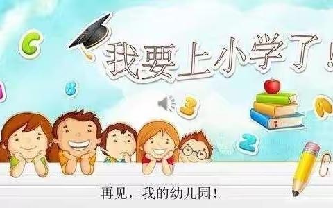 “我要上小学了～小学，你好”——师范附小幼儿园大一班周活动反馈