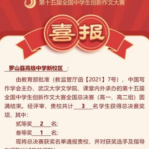 罗山高中新校区获第十五届全国中学生创新作文大赛全国总决赛优秀组织奖