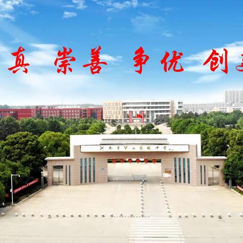 罗山高中新校区2022年寒假致家长的一封信