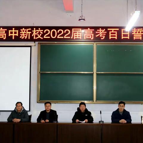罗山高中新校区举行高考百日誓师大会