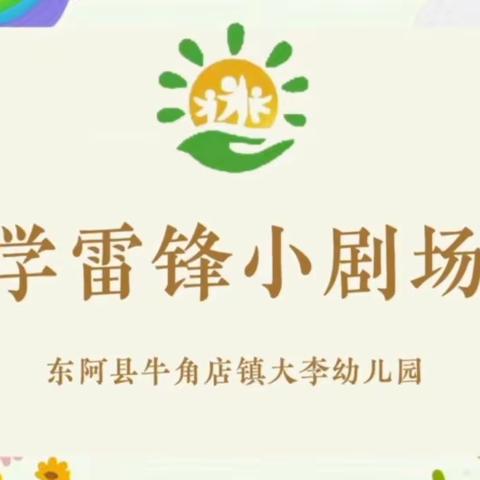 阳春三月学雷锋，幼儿园里树新风——大李幼儿园“学雷锋”主题活动