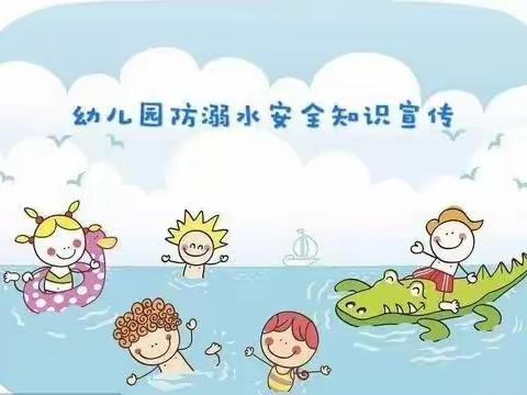 “珍爱生命，严防溺水”——韩庙育才幼儿园防溺水安全教育