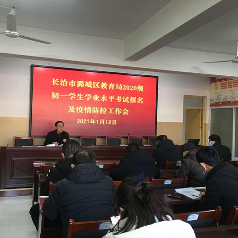 潞城区召开2020级初一新生学业水平考试报名及新冠肺炎疫情防控工作会议