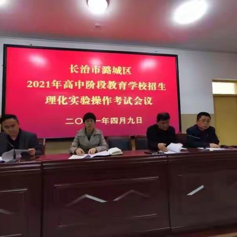 潞城区召开2021年高中阶段教育学校招生体育考试及初一年级过程性评价工作会议