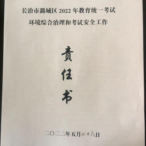 潞城区2022年国家教育统一考试安全工作会议召开