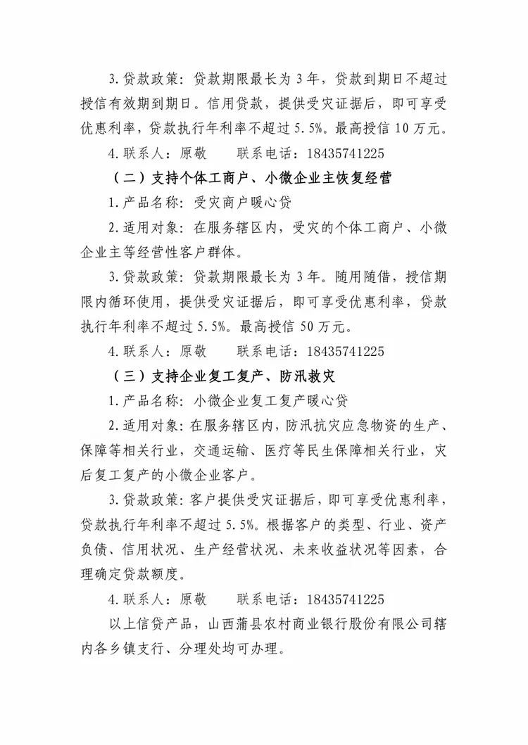 金融服务强保障 防汛救灾汇暖流 蒲县金融系统全力支持防汛救灾和灾后重建工作