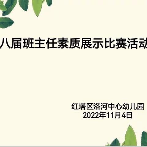 “不负韶华    以心育爱”——洛河中心幼儿园第八届班主任素质展示比赛