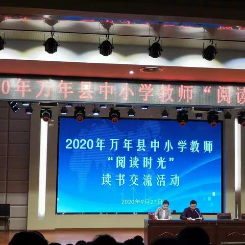 “以书为友，做幸福的书香教师”——记2020年万年县中小学教师“阅读时光”读书交流活动