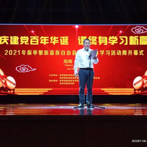 保亭县2021年全民终身学习活动周开展的系列活动