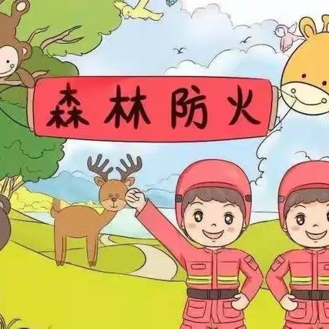 森林防火 人人有责——罗义北庄幼儿园“森林防火”安全教育