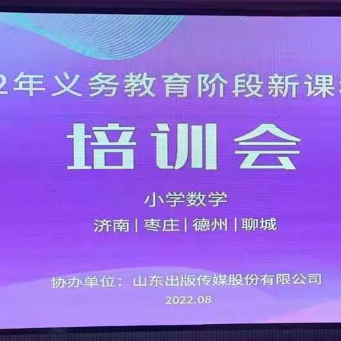 培训促提升，学习促成长——建设路小学东校区开展数学新课程标准培训活动