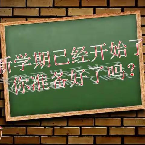 新学期新征程