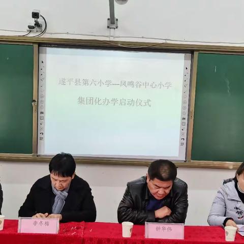 相知无远近 万里尚为邻——遂平县第六小学和凤鸣谷中心小学集团化办学启动仪式