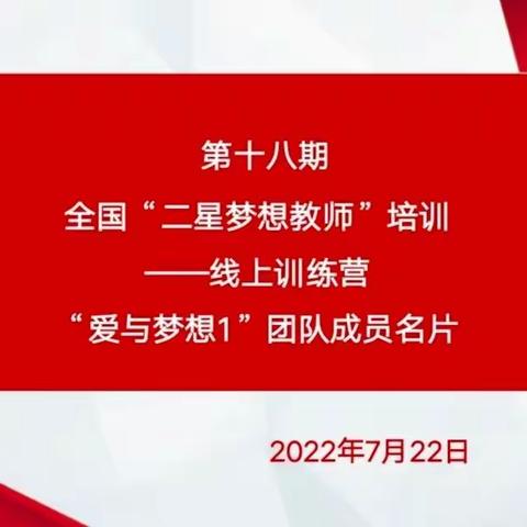 18期全国二星梦想教师线上训练营“爱与梦想1”团队成员