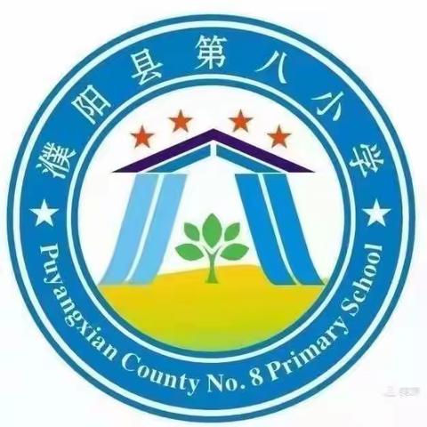 不忘初心促成长  砥砺前行铸芳华——濮阳县第八小学一年级语文组