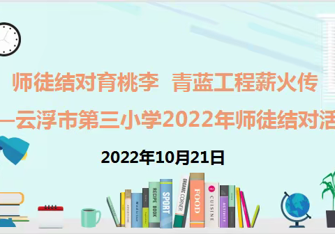 师徒结对育桃李  青蓝工程薪火传 ——云浮市第三小学2022年师徒结对活动