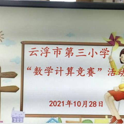 “计”高一筹，“算”出精彩——记2021年秋云浮市第三小学数学计算能力竞赛