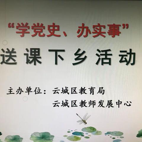 【学党史·办实事】助力教学好帮手——记云城区教师发展中心到云浮市第三小学送课下乡活动