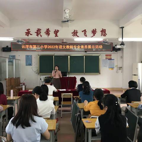 人间最美三月天,巾帼花开竞芳华 ——记云浮市第三小学2022年语文教师专业素养展示活动