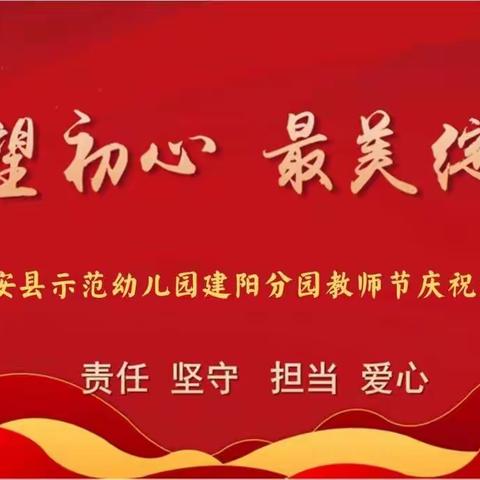 守望初心，最美绽放——来安县示范幼儿园建阳分园教师节特别活动