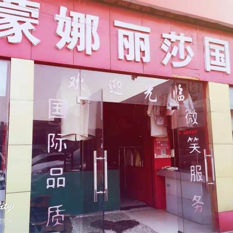 “蒙娜丽莎国际干洗店”春节放假通知