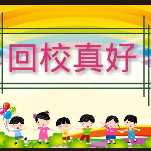 学生返校复学家校线上联动会