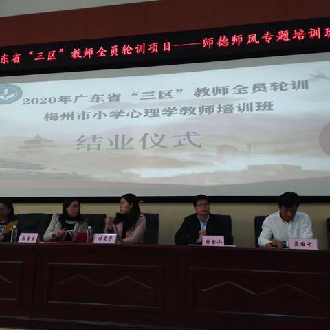 2020年广东省“三区”全员教师轮训梅州市小学心理学教师培训班圆满结业