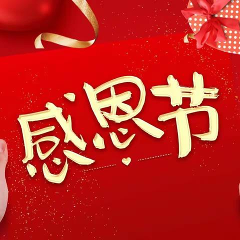 “感恩从心💝开始、让爱💝温暖彼此”七彩梦保育院感恩节主题活动
