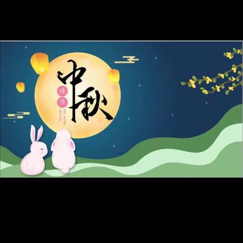 中秋节快乐！