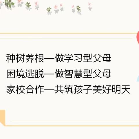 走出困境，高效陪伴——做智慧型父母