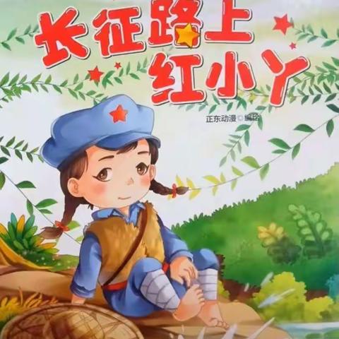 【红色亲子故事会第52期】《长征路上红小丫》——德兴市幼儿园