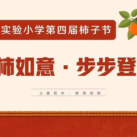 “柿柿如意，步步登高”——邯郸市实验小学第四届柿子节