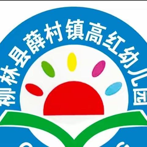 “疫”别多日，“幼”见美好——薛村镇高红幼儿园开学啦🙌🙌