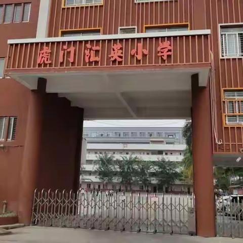 东莞市虎门汇英小学钟春生老师的推广课