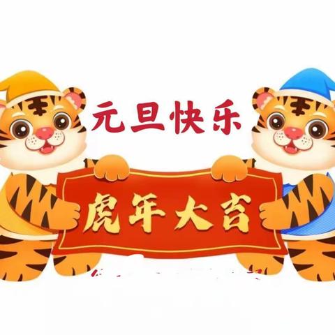 牢筑安全防线，喜迎快乐元旦——勐腊县易武幼儿园元旦假期安全告知书