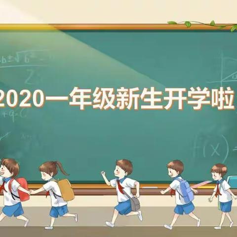 放飞梦想  扬帆起航——实验小学一年十二班开学篇