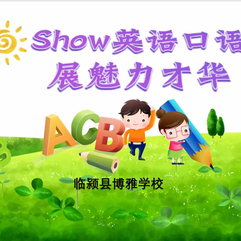 Show 英语口语，展魅力才华