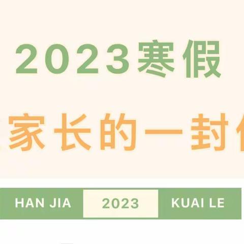 安仁县清溪中学 2023 年寒假致家长的一封信