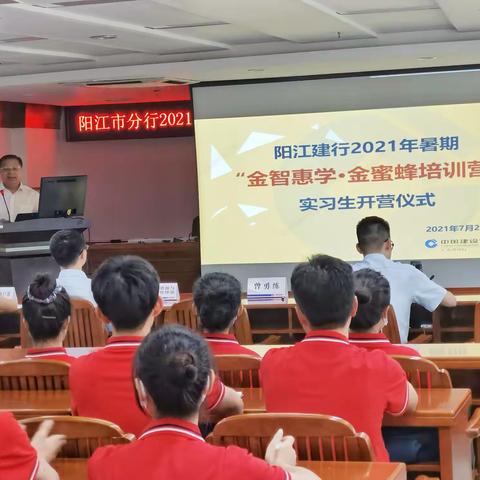 阳江市分行举办2021年“金智惠民 乡村振兴”学子暑期下乡实践活动启动暨金蜜蜂培训营开营仪式