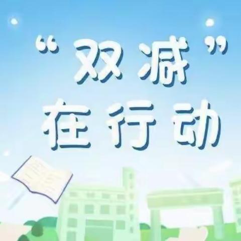 寓教于乐，多元评价——新昌学校一二年级“双减”政策下的学业成果展示