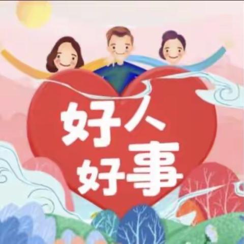 群众无小事，细微见真情，点滴见人心