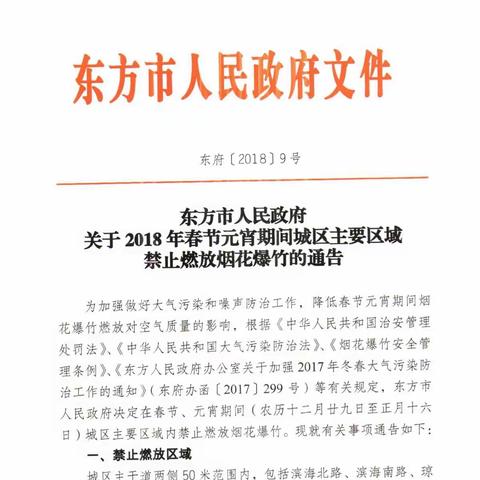 东方市人民政府关于2018年春节元宵期间烟花爆竹城区主要区域禁止燃放烟花爆竹的通告