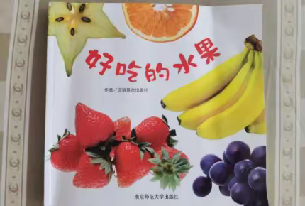 《好吃的水果》绘本活动