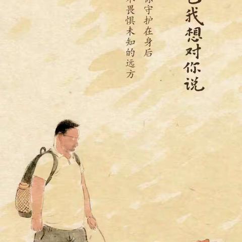 纸上书  父与子  ——蓝幼大班父亲节主题活动