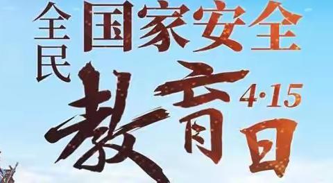 准民中“全民国家安全教育日”主题活动