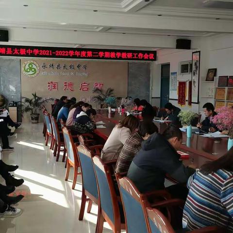 夯实基础抓常规   教研引领促提升——太极中学新学期教学教研工作会议