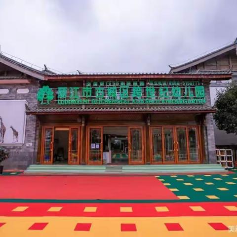 丽江市古城区跨世纪幼儿园彩虹班小朋友自选工作照片分享：