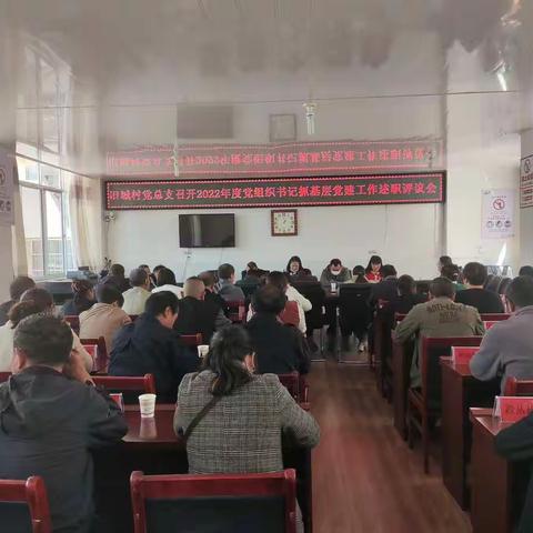 旧城村党总支召开2022年度党组织书记抓基层党建工作述职评议会