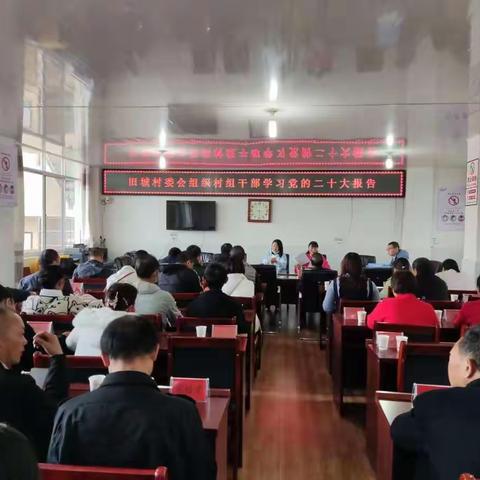 旧城村党总支组织村组干部学习党的二十大报告