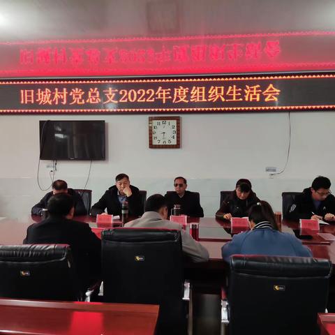 弘扬伟大建党精神，坚持自我革命                    ---旧城村总支部委员会2022年度组织生活会
